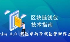 Tokenim 2.0 钱包中的子钱包