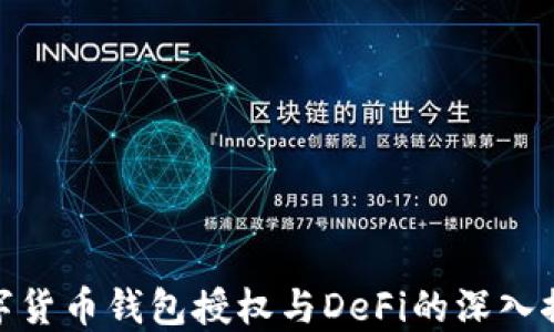 
数字货币钱包授权与DeFi的深入探讨