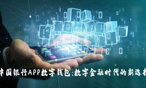中国银行APP数字钱包：数字金融时代的新选择