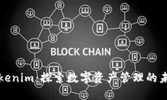 Tokenim：探索数字资产管理
