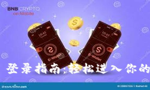 优质
Tokenim 2.0 登录指南：轻松进入你的数字资产世界