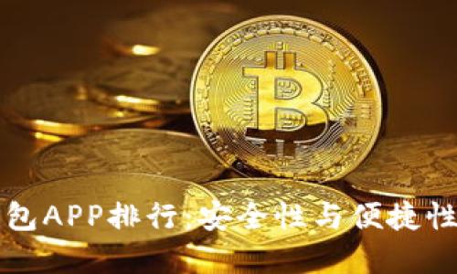区块链冷钱包APP排行：安全性与便捷性并重的选择