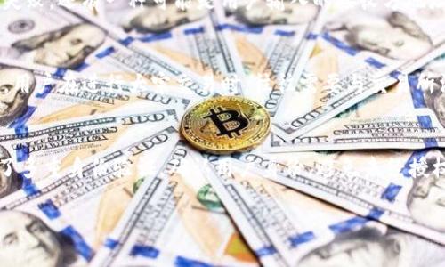 biao tiTokenim 2.0 转出多久能到？全面解析转账时间与影响因素/biao ti
Tokenim 2.0, 转账时间, 加密货币/guanjianci

随着加密货币市场的迅猛发展，越来越多的用户选择使用Tokenim 2.0等平台进行数字资产交易和转账。不论是个人用户还是大宗交易者，了解转账时间和影响因素至关重要。这不仅影响着资金的流动性，还关乎用户的投资策略和使用体验。本文将围绕“Tokenim 2.0 转出多久能到？”这一核心问题进行深入探讨，并提供相关的解决方案和注意事项。

Tokenim 2.0的基本介绍
Tokenim 2.0是一款新兴的加密货币钱包和交易平台，为用户提供了便捷的数字资产管理和交易功能。该平台不仅支持多种主流加密货币的存取和交易，还有着用户友好的界面和安全性能。Tokenim 2.0自上线以来，凭借其高效的操作流程和强大的功能吸引了大量用户。对于希望频繁进行数字资产转账的用户来说，了解转账的具体时效至关重要。

加密货币转账的原理和流程
因为Tokenim 2.0是基于区块链技术的，加密货币的转账通常会经过以下几个步骤：
1. **交易创建**：用户在Tokenim 2.0生成一笔交易，这笔交易包括发送者地址、接收者地址和转账金额。
2. **交易签名**：用户需要用其私钥进行交易签名，以验证其身份和足够的资产余额。
3. **广播交易**：成功签名的交易会被广播到区块链网络中，供矿工或节点进行验证。
4. **交易确认**：矿工或节点会对交易进行打包，并添加到新的区块中，一旦被确认，该交易完成。

Tokenim 2.0转出时间的因素
那么，Tokenim 2.0的转账时间究竟是多久呢？这并非一个简单的答案，主要受以下几个因素影响：

1. **区块链网络的拥堵情况**：如果区块链网络拥堵，交易确认时间可能会延长。通常，网络拥堵的情况下，用户会面临较长的等待时间。

2. **转账费用**：加密货币转账的费用因网络状况而异，通常情况下，付出较高的手续费可以提高交易的优先级，进而加快确认速度。

3. **区块确认时间**：不同的加密货币有不同的区块确认时间。比如，比特币的确认时间相对较长，而以太坊的确认时间相对较短。

4. **Tokenim 2.0自身的处理速度**：Tokenim平台的处理效率也能够影响到用户的体验，平台处理转账请求的速度与其交易吞吐量直接相关。

Tokenim转出时间的估算
鉴于以上因素，Tokenim 2.0的转账时间通常在几分钟到几小时之间。大部分情况下，如果网络通畅，并且所选择的手续费合理，转账会在10到20分钟内完成。但是在交易高峰时期，特别是在重大的市场事件发生时，转账取消时间可能延长到几小时甚至更久。

用户如何转账体验
为了提高Tokenim 2.0的转账体验，用户可以采取以下一些策略：
1. **选择合理的手续费**：根据实时网络状况选择适当的转账手续费，既能够确保转账顺利完成，又不会支付过高的费用。
2. **避开高峰时段**：尽量避免在市场波动较大、交易量高峰期进行转账，这样可以减少等待时间。
3. **查阅官方公告**：定期查看Tokenim 2.0的官方网站或社交媒体，了解即将到来的维护和停机时间，以便合理安排交易计划。

常见问题解答
在用户使用Tokenim 2.0进行转账时，可能会遇到以下一些常见问题。

1. Tokenim 2.0的转账和其他平台有什么区别？
Tokenim 2.0与其他加密货币平台相比，主要的区别在于安全性、用户体验和交易支持。Tokenim 2.0提供了更为严密的安全体系，包括多重身份验证和加密存储，确保用户资产的安全。同时，Tokenim拥有用户友好的界面，使新手用户可以轻松上手。对于高频交易者，Tokenim 2.0在交易速度和手续费方面也有优于其他平台的表现。这种综合的性能使得Tokenim 2.0在众多数字资产交易平台中脱颖而出。

2. 如何查看转账状态？
在Tokenim 2.0平台，用户可以通过其APP或者网页版直接查看转账状态。进入交易记录页面，用户可以找到自己所提交的转账记录，并查看其确认状态。一般情况下，系统会提供实时的交易状态更新，例如“待确认”“已确认”等信息。此外，用户也可以通过区块链浏览器来追踪转账进度，将交易哈希输入到相关网站中进行查询，以获得更详细的信息。

3. 转账失败的原因有哪些？
Tokenim 2.0的转账失败可能由多种原因造成。首先，用户的账户余额不足，将无法完成转账；其次，用户可能因为手续费设置过低而导致交易未被矿工确认；此外，若网络处于高峰期，过于拥堵也将导致转账失败。还有一种可能是用户输入的接收方地址不正确，导致系统无法找到对应的账户从而拒绝转账。因此，用户在进行转账之前，需再次确认账户余额、手续费和接收方地址的准确性。

4. 大宗交易与普通交易有什么区别？
大宗交易与普通交易之间的主要区别体现在交易量和所需时间上。大宗交易通常指的是一些金额较大的转账，可能涉及数十万甚至上百万的数字资产。因其交易量较大，网络确认时间也可能有所延长。此外，用户在进行大宗交易时，往往需要与交易所沟通，确保能够一次性完成，而普通交易则无需特别注意这一点。由于规模大的转账通常会引起网络的关注，为了避免因手续费不足造成的交易延迟，大宗交易的用户需要使用较高的手续费来确保及时确认。

5. Tokenim 2.0的安全性如何保障？
Tokenim 2.0在用户安全方面采取了多种措施以确保用户资产的安全。首先，该平台采用强大的加密技术来保护用户的私钥和敏感数据，使得黑客无法轻易获取用户的账户信息；其次，Tokenim 2.0还实现了多重身份验证，确认用户身份，避免未经授权的交易。此外，平台不定期进行安全审计与漏洞检测，确保系统安全性和可靠性。因此，用户可以在Tokenim 2.0平台上放心进行资产交易与转账。

通过本文的详细讲解，相信用户对Tokenim 2.0的转账时间及相关问题有了更深入的理解。在日常使用中，用户不仅要掌握如何高效转账，还需关注加密货币的交易动态，以便作出更好的投资决策。