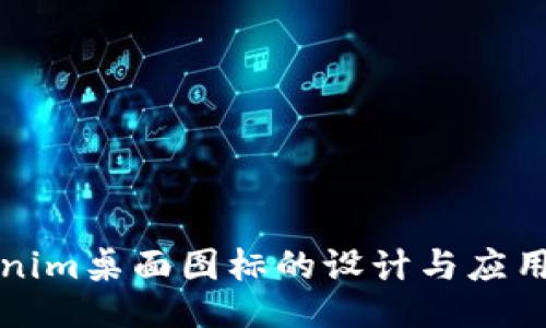 Tokenim桌面图标的设计与应用研究