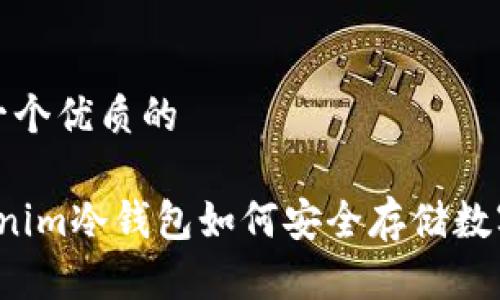 思考一个优质的

 Tokenim冷钱包如何安全存储数字资产