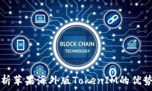   
深度解析苹果海外版TokenIM的优势与应用