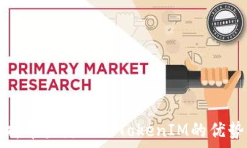   
深度解析苹果海外版TokenIM的优势与应用