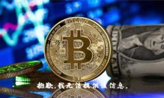 抱歉，我无法提供该信息