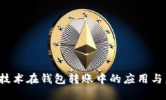  区块链技术在钱包转账中