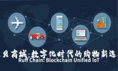 通贝商城：数字化时代的