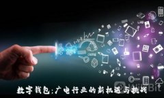  数字钱包：广电行业的新