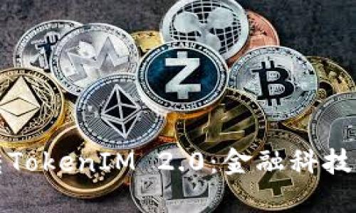 货币转TokenIM 2.0：金融科技新机遇