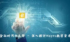 创新金融时代的先锋 - 深