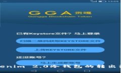 深入解读Tokenim 2.0冷钱包的