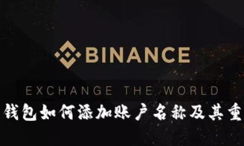 数字钱包如何添加账户名称及其重要性