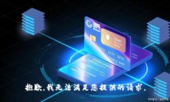 抱歉，我无法满足您提供