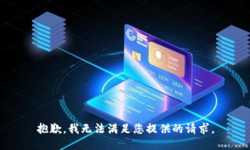 抱歉，我无法满足您提供的请求。