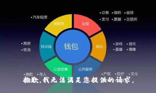 抱歉，我无法满足您提供的请求。