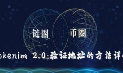 Tokenim 2.0：验证地址的方法