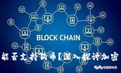 Tokenim 2.0能否支持狗币？深