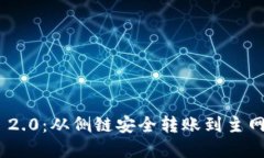: TokenIM 2.0：从侧链安全转