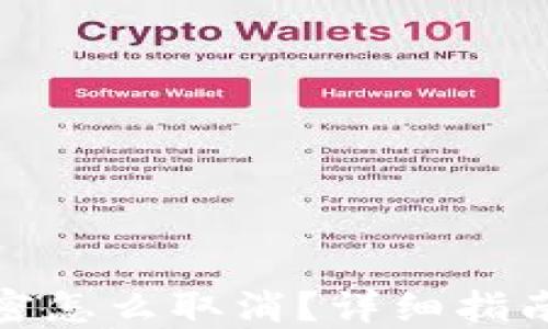 
微笑钱包加密怎么取消？详细指南与疑问解答