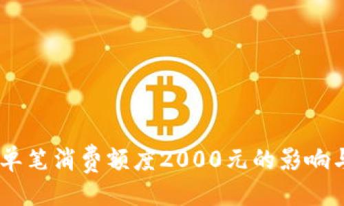 与关键词

数字钱包：单笔消费额度2000元的影响与未来趋势