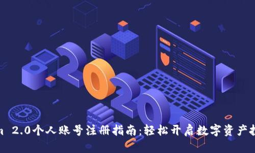 Tokenim 2.0个人账号注册指南：轻松开启数字资产投资之路