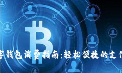 京东数字钱包消费指南：轻松便捷的支付新体验