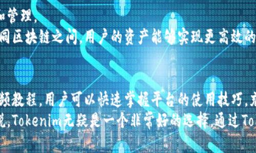   深入解析Tokenim：视频教程全攻略 / 
 guanjianci Tokenim, 视频教程, 区块链技术 /guanjianci 

什么是Tokenim？
Tokenim是一个基于区块链技术的创新平台，旨在为用户提供统一、便捷的代币管理和智能合约创建工具。它的出现解决了传统金融系统中许多不便之处，使得投资者能够轻松创建和发布他们自己的代币，同时管理这些代币的交易和流通。
Tokenim的核心理念是去中心化、透明和安全。通过区块链技术，它可以确保所有交易的透明性和安全性，用户无需担心信息被篡改或者交易的隐蔽性。Tokenim为用户提供了丰富的功能，包括代币发行、流通、管理等，适合个人开发者、企业以及初创项目使用。
在Tokenim中，用户可以通过简单的操作来创建自己的代币，设置代币的名称、符号、总量及发行规则等。这种简单易用的界面，大大降低了区块链技术的门槛，让更多的人能够参与到这个领域中来。

Tokenim的使用场景
Tokenim的应用场景非常广泛，主要包括但不限于以下几个方面：
1. **项目融资**：初创公司可以利用Tokenim发行代币进行融资，通过向投资者出售代币来获得发展所需的资金。这种方式比传统融资更加快捷灵活。
2. **社区激励**：项目方可以通过代币激励社区成员的参与和贡献，形成良好的生态圈。比如，用户参与社区活动、分享内容等均可以获得代币作为奖励。
3. **资产数字化**：Tokenim还可以用于资产的数字化，使得房地产、股权等资产能够在区块链上进行交易，进而提高流动性。
4. **智能合约**：用户可以通过Tokenim创建智能合约，自动执行交易和条款，减少了人为因素带来的风险。

Tokenim的视频教程概览
为了帮助用户更好地理解和使用Tokenim，平台推出了一系列详细的视频教程。这些教程涵盖了从基础知识到高级操作的各个方面，非常适合新手和有经验的用户。
在视频教程中，用户可以学习到如何创建代币、发行代币、管理自己的代币资产，以及如何使用智能合约等。这些视频以图文并茂的形式呈现，操作步骤详细，易于上手。
此外，Tokenim还提供了一些高级教程，针对如何通过Tokenim进行项目融资、如何进行市场分析及营销等，帮助用户更全面地了解代币的应用。通过这些视频，用户能够更快地掌握Tokenim的使用技巧，从而在区块链领域中占得先机。

常见问题解答

1. Tokenim如何确保用户的代币安全性？
Tokenim非常重视用户的代币安全性，采用了多项先进的安全措施。首先，所有交易都在区块链上进行，具备不可篡改和透明的特点，任何人都可以查看交易的真实性。其次，Tokenim还采用了高强度的加密技术，确保用户的私钥和密码不会被黑客攻击。此外，平台提供了双重身份验证等安全功能，进一步提高账户的安全性。
此外，Tokenim也定期进行安全审计，及时发现和修复潜在的安全漏洞，为用户提供最可靠的交易环境。用户在使用Tokenim时，可以放心进行代币交易，不必担心资金安全问题。

2. 如何创建自己的代币？
创建代币是Tokenim的一项核心功能，用户只需要按照平台的提示，填写代币的基本信息，包括代币的名称、符号、总供给量等。在填写完成后，用户可以选择代币的发行规则，如是否允许增发、是否可销毁等。
Tokenim会自动为用户生成代币的智能合约，并在区块链上进行部署。用户所创建的代币将会自动生成一个唯一的合约地址，用户可以通过这个地址来进行代币的交易和转账。这一过程十分简单，普通用户也能轻松上手。

3. Tokenim的费用结构是怎样的？
在使用Tokenim的过程中，用户需要支付一定的费用。主要包括智能合约的部署费用和交易费用。不同的操作会产生不同的费用，例如，创建代币时需要支付一次性的合约部署费用，而日常的代币交易则会产生交易手续费。
Tokenim采用透明的费用结构，用户在进行交易时可以清晰看到具体的费用明细。由于区块链平台的特性，用户也可以根据实时的网络拥堵情况来选择合适的交易时机，从而有效控制交易成本。

4. 如何在Tokenim上进行代币的交易？
Tokenim为用户提供了便捷的代币交易功能。用户可以通过平台内置的钱包管理自己的代币资产，也可以将代币转入其他外部的钱包进行交易。用户只需输入对方的钱包地址及转账数量，确认信息后即可完成转账。
此外，Tokenim还与多个主流交易所进行了合作，用户可以将在Tokenim上创建的代币提交到这些交易所进行交易。通过这些交易所，用户可以将代币兑换为主流数字货币，实现资产的增值。

5. Tokenim是否支持多种区块链？
Tokenim平台目前支持多种主流的区块链网络，包括以太坊、波场等。这使得用户可以根据自己的需求选择合适的区块链进行代币的创建和管理。
随着区块链技术的不断发展，Tokenim也在不断完善自身的功能，未来可能会增加对更多区块链网络的支持，进一步提升用户的体验。在不同区块链之间，用户的资产能够实现更高效的互通和管理。

总结
Tokenim作为一种新兴的代币管理平台，以其强大的功能和易用的界面，为用户提供了丰富的工具来创建、管理和交易代币。通过详细的视频教程，用户可以快速掌握平台的使用技巧，充分发挥代币的价值。无论是对个人开发者还是企业用户，Tokenim都展现出了广阔的发展前景和应用价值。
随着区块链技术的普及和应用场景的不断拓展，Tokenim也将继续迭代更新，以便更好地满足用户需求。对于想要涉足区块链领域的人来说，Tokenim无疑是一个非常好的选择。通过Tokenim，人人都可以成为区块链的参与者，探索这一全新领域的无限可能。