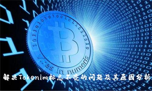 解决Tokenim标志不亮的问题及其原因分析