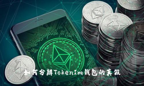 如何分辨TokenIm钱包的真假