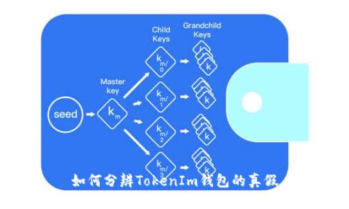 如何分辨TokenIm钱包的真假