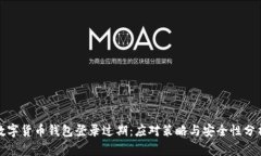 数字货币钱包登录过期：