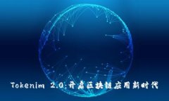 Tokenim 2.0：开启区块链应用新时代