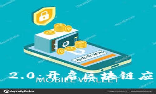 Tokenim 2.0：开启区块链应用新时代