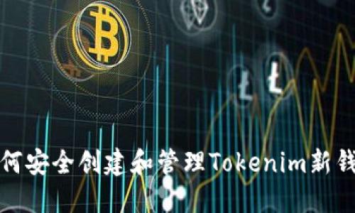 如何安全创建和管理Tokenim新钱包