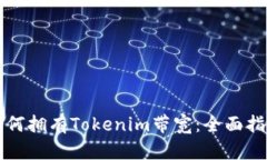 如何拥有Tokenim带宽：全面指南