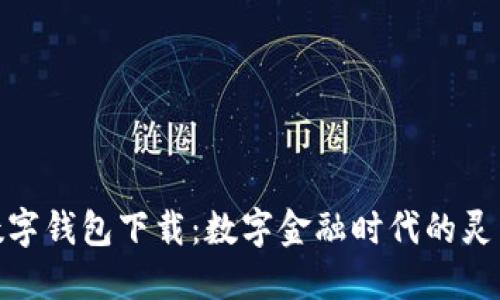 微众数字钱包下载：数字金融时代的灵活选择