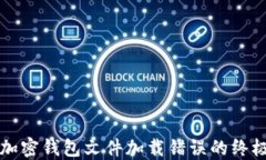 解决加密钱包文件加载错