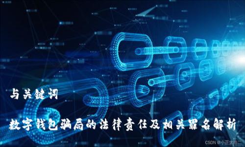 与关键词

数字钱包骗局的法律责任及相关罪名解析