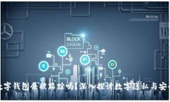 数字钱包会被跟踪吗？深