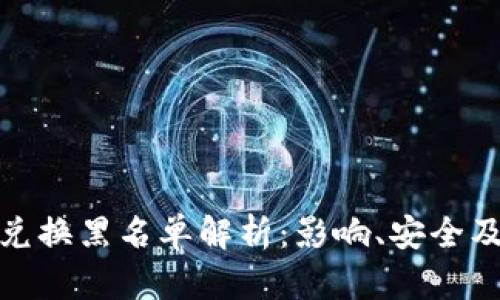 TokenIM兑换黑名单解析：影响、安全及未来展望