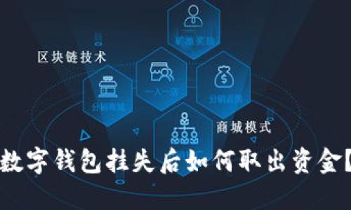 数字钱包挂失后如何取出资金？