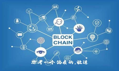 思考一个优质的，放进