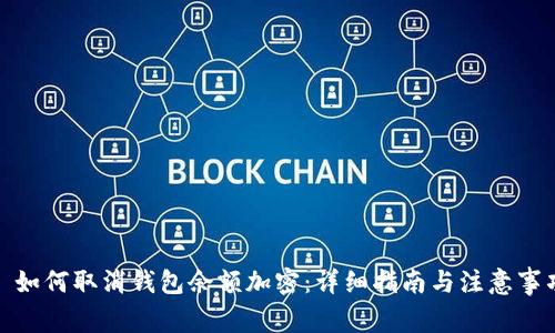 : 如何取消钱包余额加密：详细指南与注意事项