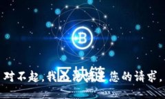 对不起，我无法满足您的