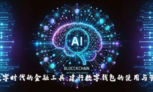  数字时代的金融工具：建行数字钱包的使用与管理