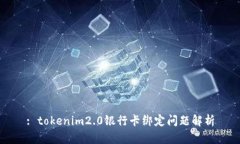 : tokenim2.0银行卡绑定问题