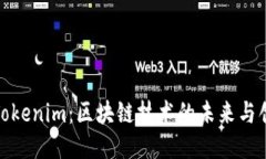 : Tokenim：区块链技术的未